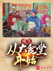 重生:从大食堂开始