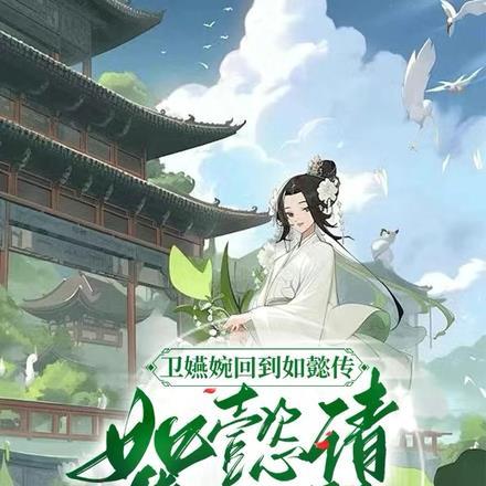 卫嬿婉回到如懿传,如懿请靠边站