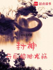 封神:开局被抽龙筋