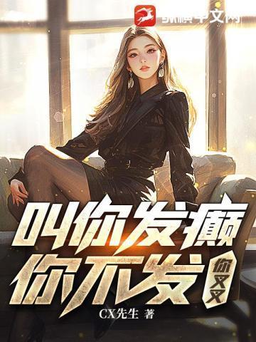 别人下山舔女神,我把女神不当人
