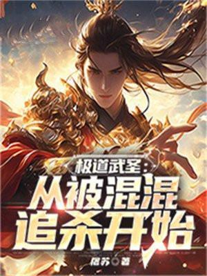 极道武圣:从被混混追杀开始