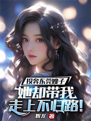 投奔东莞嫂子,她却带我走上不归路!