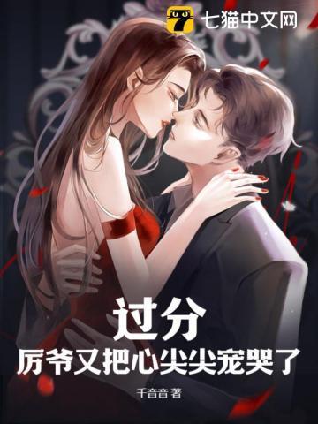 过分!厉爷又把心尖尖宠哭了