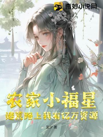 农家小福星:逃荒路上我有亿万资源!