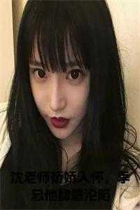 沈老师娇娇入怀,季总他肆意沦陷后续结局