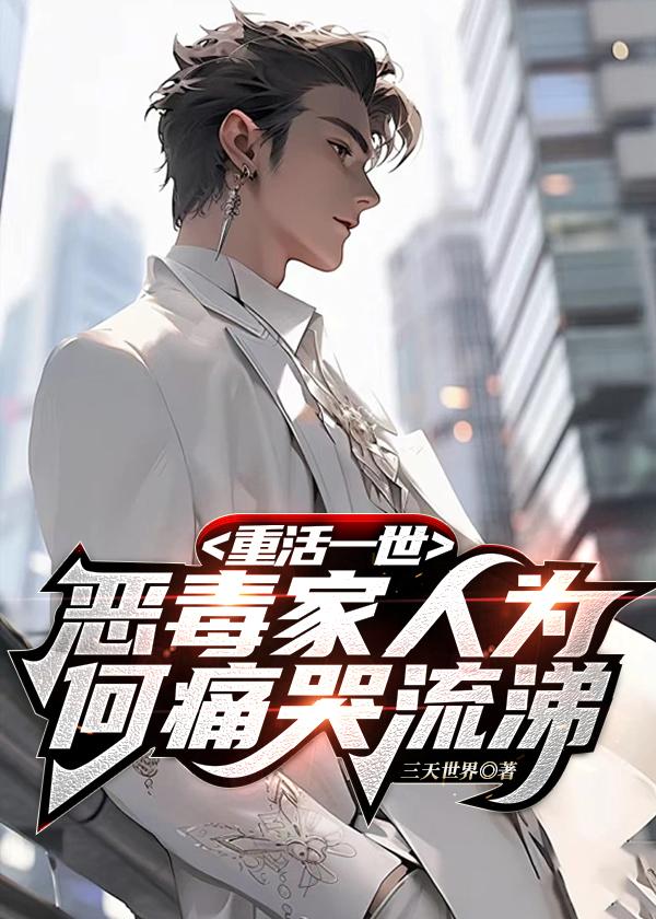 重活一世,恶毒家人为何痛哭流涕