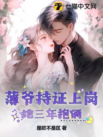 薄爷持证上岗,她三年抱俩