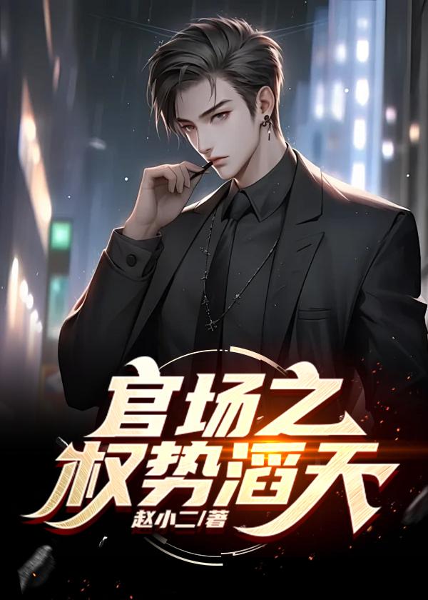 官场:绝对权力