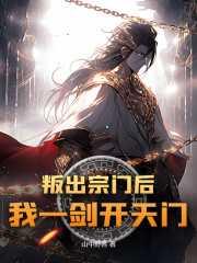 叛出宗门后,我一剑开天门!