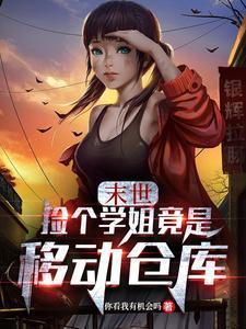 末世:捡个学姐竟是移动仓库