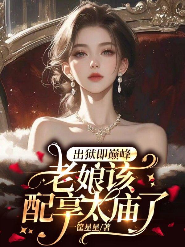 磕疯了!夫人携四儿一女爆火京圈