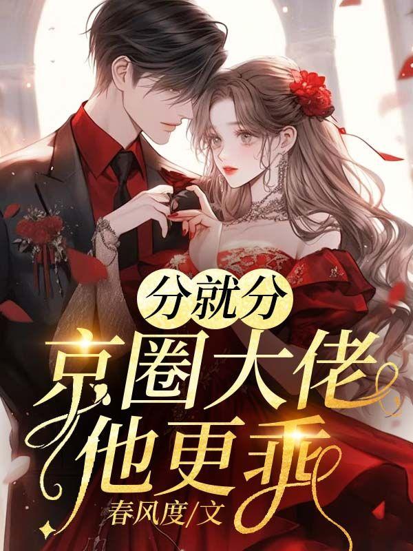 分就分,京圈大佬他更乖