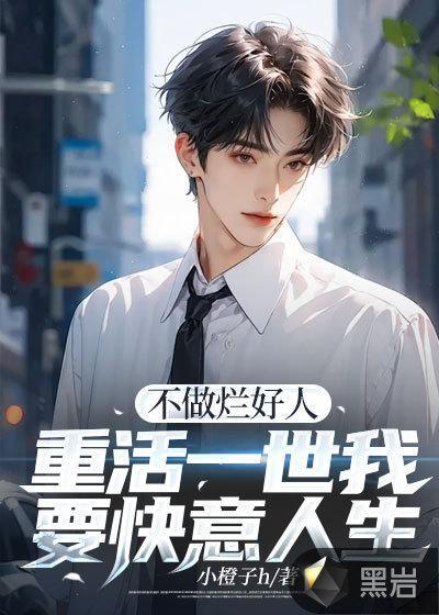 不做烂好人,重活一世我要快意人生