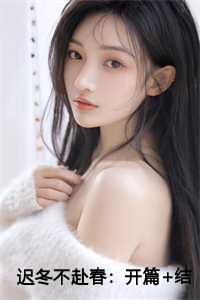迟冬不赴春:开篇+结局+番外