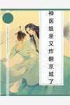 强势婚宠,我成上流真名门封凌江棠结局+番外