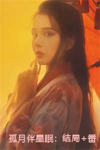 孤月伴星眠:结局+番外+完结