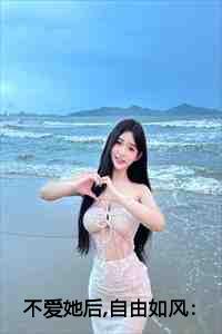 不爱她后自由如风：结局+番外+后续