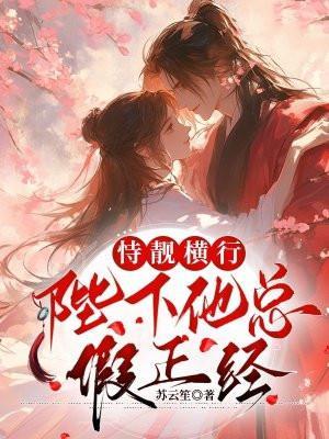 恃靓横行:陛下他总假正经