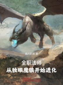 全职法师:从独眼魔狼开始进化