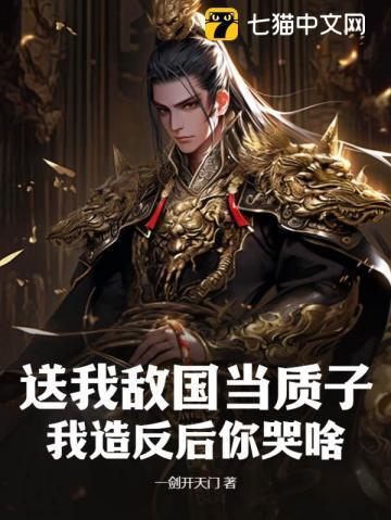 让你当质子,你迎娶敌国女帝?