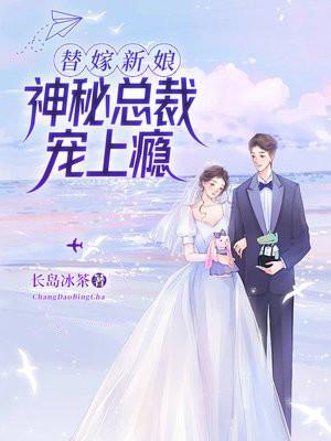 替嫁新娘:神秘总裁宠上瘾