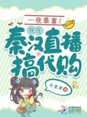 一夜暴富!我在秦汉直播搞代购
