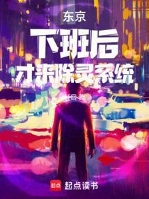 东京:下班后,才来除灵系统