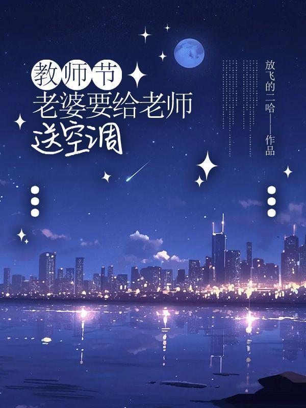 教师节,老婆要给老师送空调
