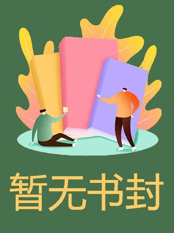 重生后,打脸偷我命鬼的师妹