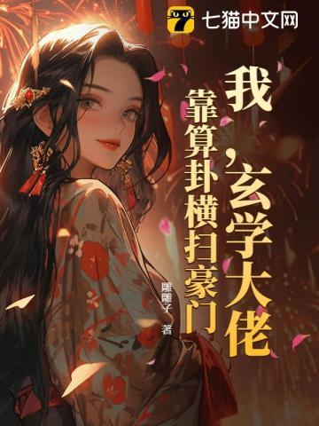 我,玄学大佬,靠算卦横扫豪门!