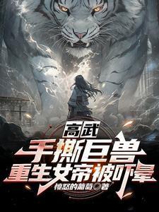 高武:手撕巨兽,重生女帝被吓晕