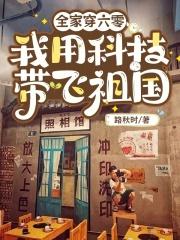 全家穿六零,我用科技带飞祖国