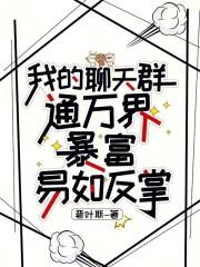 我的聊天群通万界,暴富易如反掌