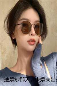 选婚纱那天,未婚夫出轨了:结局+番外