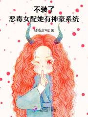 不装了,恶毒女配她有神豪系统