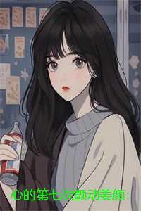 心的第七次颤动姜颜：完本+番外