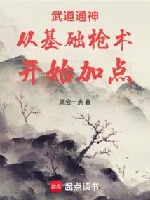 武道通神:从基础枪术开始加点
