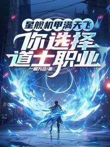 星舰机甲满天飞,你选择道士职业