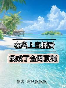 在岛上直播后,我成了全网顶流