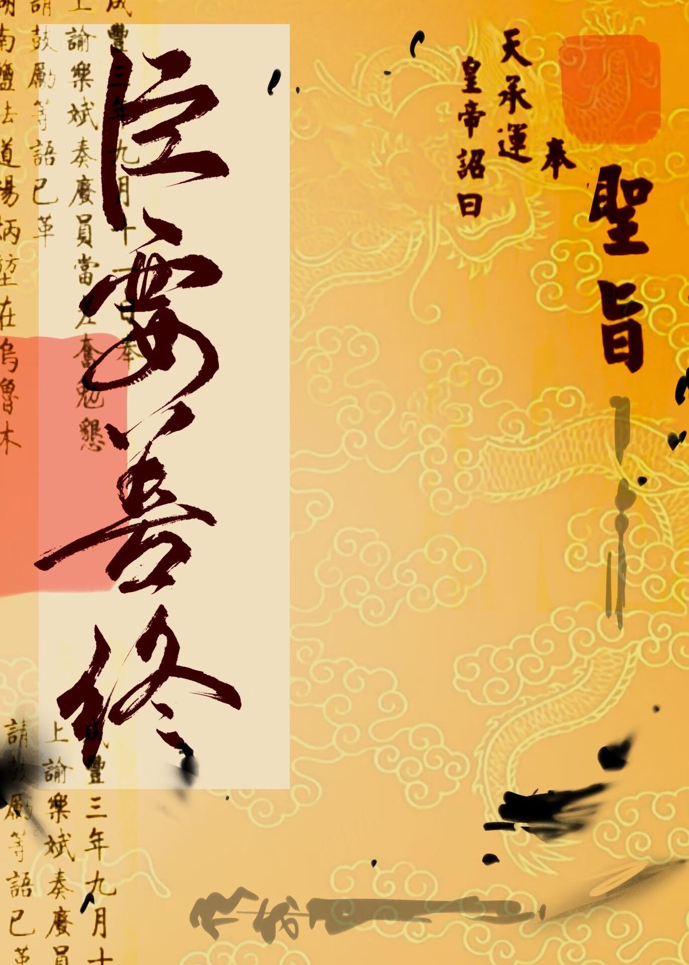 臣要善终
