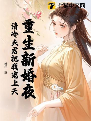 重生新婚夜,清冷夫君把我宠上天