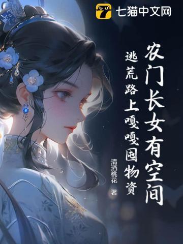 农门长女有空间,逃荒路上嘎嘎囤物资