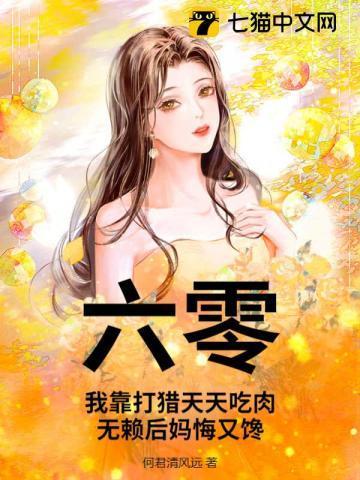六零:我靠打猎天天吃肉,无赖后妈悔又馋