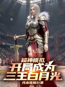 超神模拟:开局成为三王白月光!