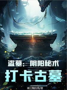 盗墓:阴阳秘术,打卡古墓