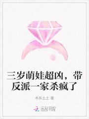 三岁萌娃超凶,带反派一家杀疯了