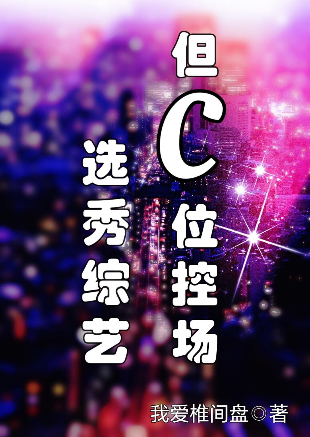 选秀综艺，但C位控场