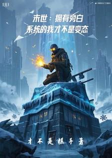 末世:拥有旁白系统的我不是变态