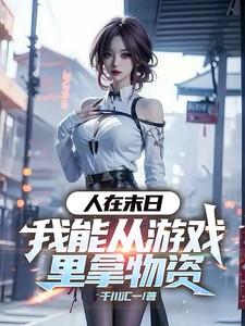 人在末日:我能从游戏里拿物资