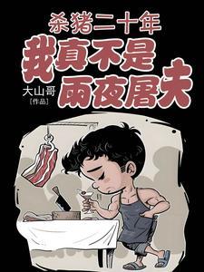 杀猪二十年,我真不是雨夜屠夫!